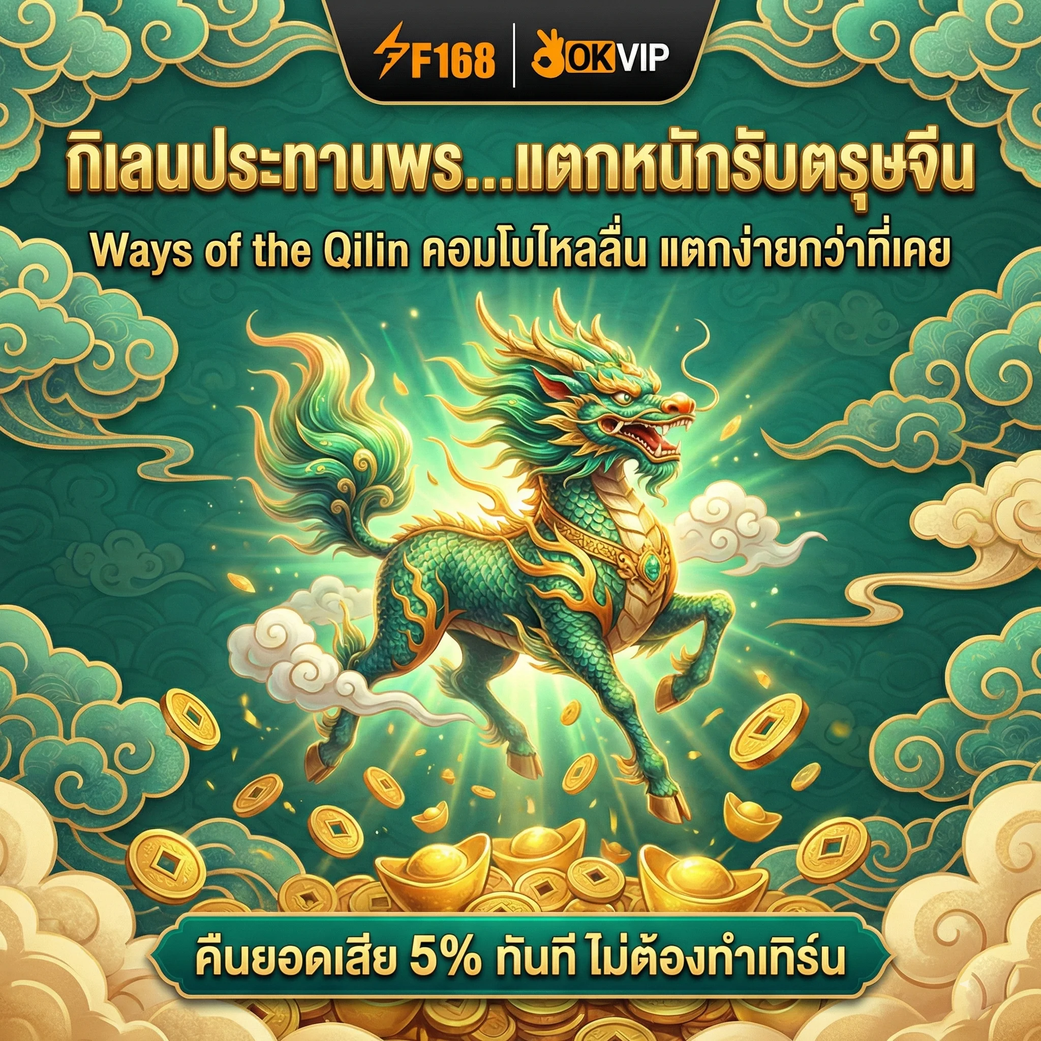 Ways of the Qilin คอมโบไหลลื่น แตกง่ายกว่าที่เคย