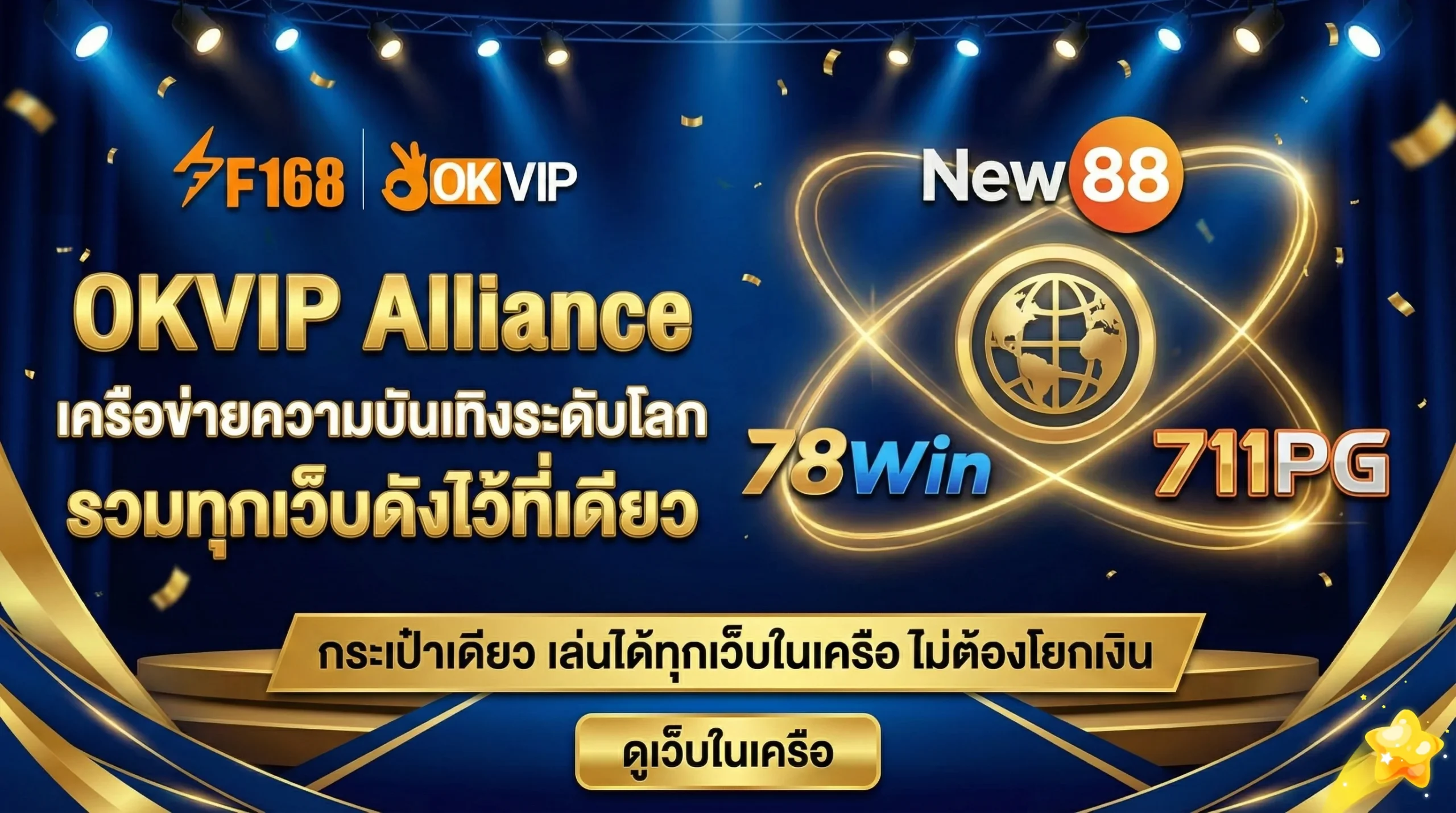 ทำความรู้จักเครือข่าย OKVIP Alliance รวมเว็บพันธมิตรชั้นนำ New88, 78Win และ 711PG มั่นใจทุกการใช้งาน