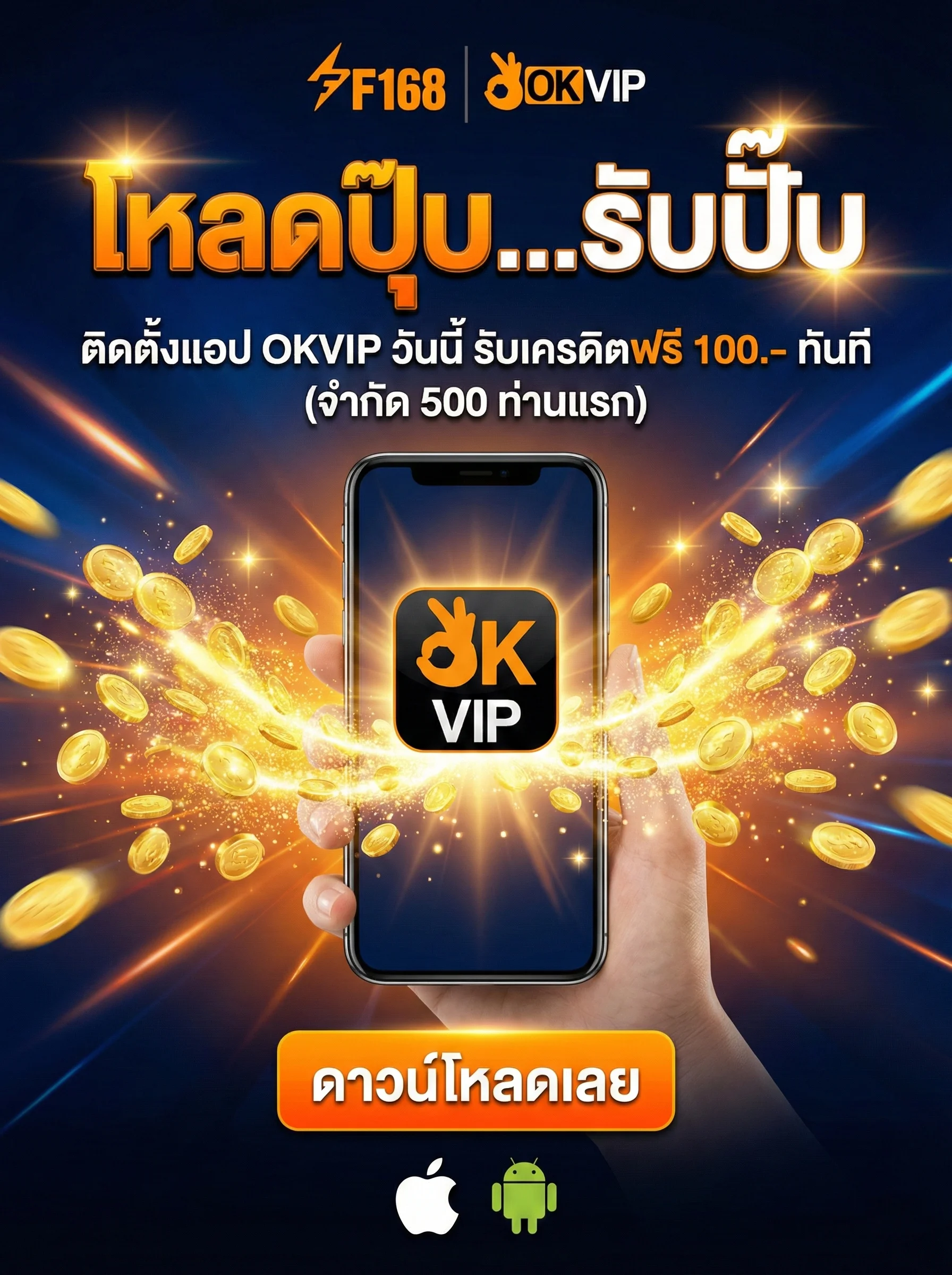 โหลดแอป OKVIP รับเครดิตฟรี 100 บาท โปรโมชั่นดาวน์โหลดแอปพลิเคชันล่าสุด
