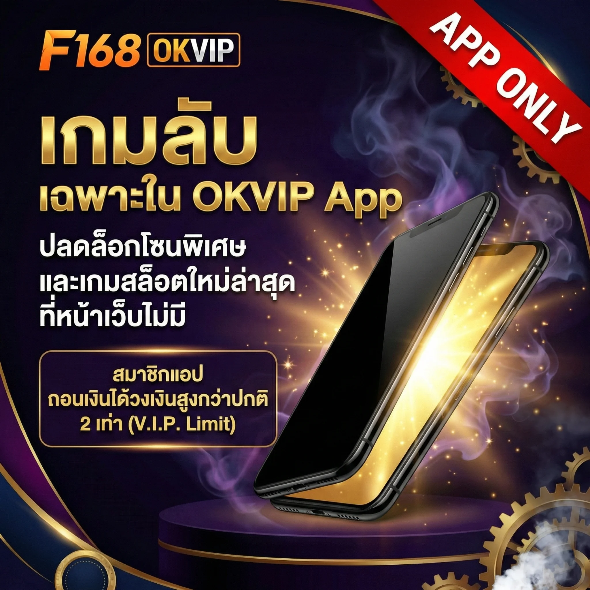 เกมลับ OKVIP App โซนพิเศษ แอปพลิเคชันเล่นเกมสล็อต ถอนเงินได้ไม่อั้น วงเงินสูง
