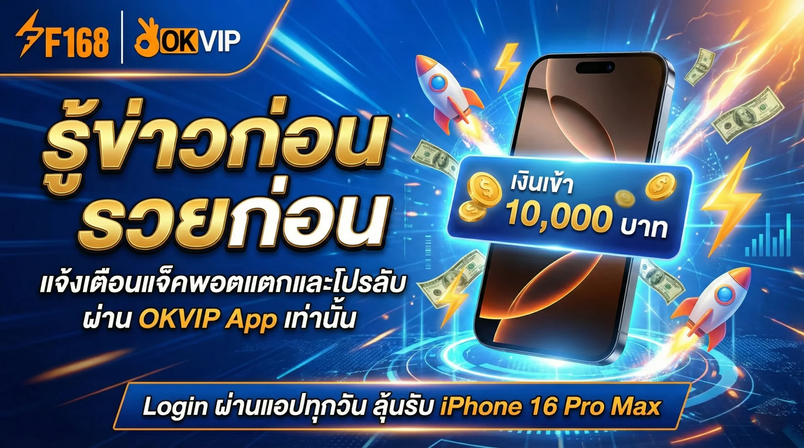 แอป OKVIP แจ้งเตือนโบนัส รวดเร็วทันใจ ลุ้นรางวัล iPhone