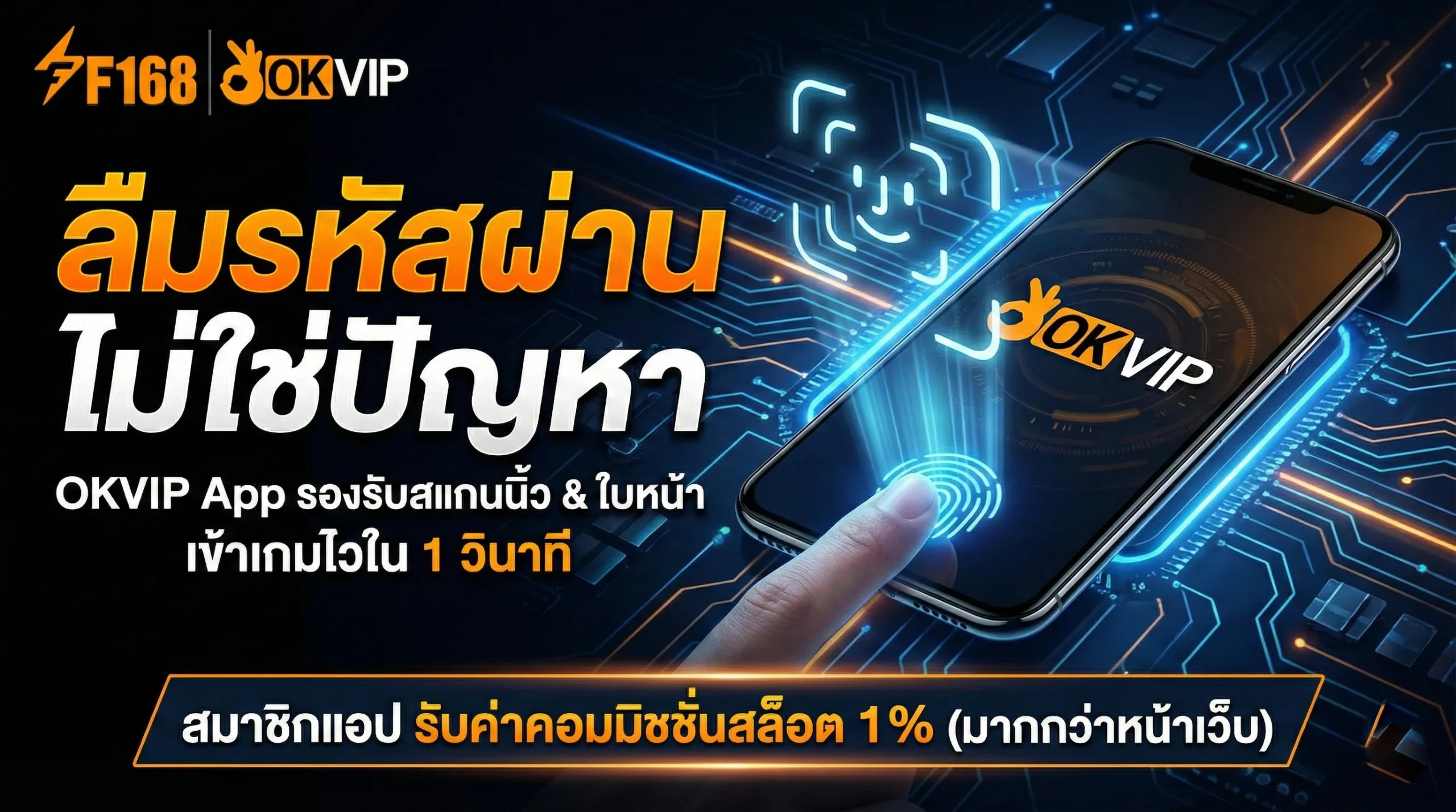 เข้าสู่ระบบ OKVIP App สแกนนิ้ว ปลอดภัย รวดเร็ว สะดวกสบาย