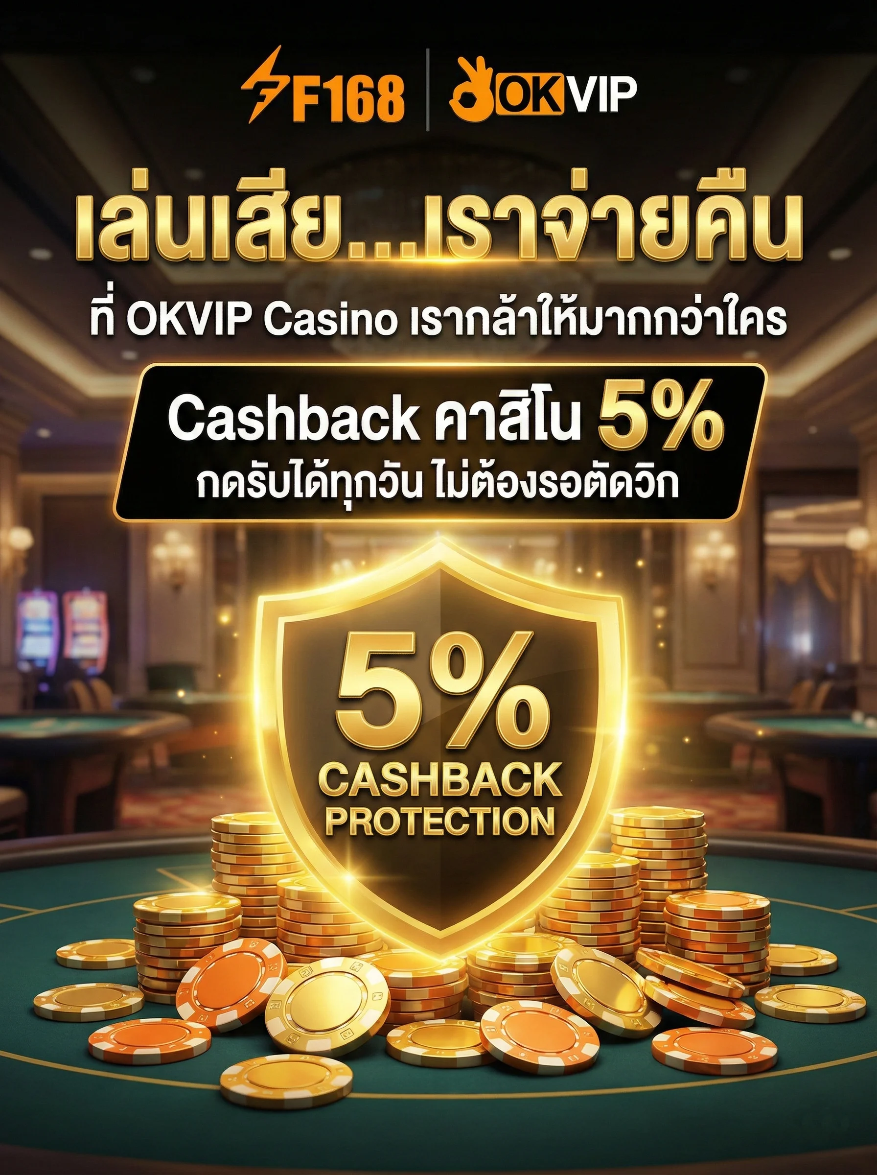 โปรโมชั่น OKVIP คาสิโน คืนยอดเสีย 5% กดรับเองได้ทุกวัน