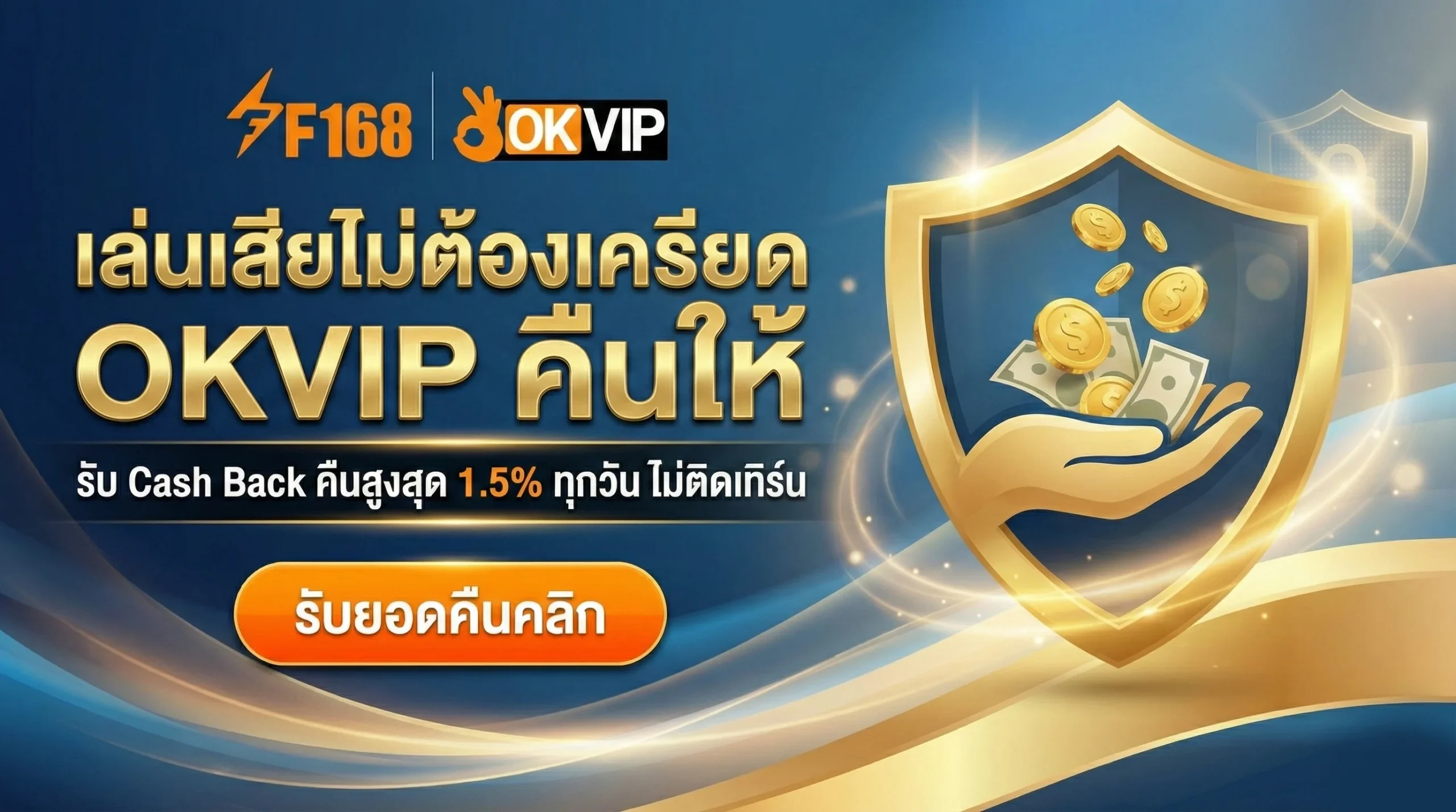 เล่นเสียไม่ต้องเครียด OKVIP คืนให้
