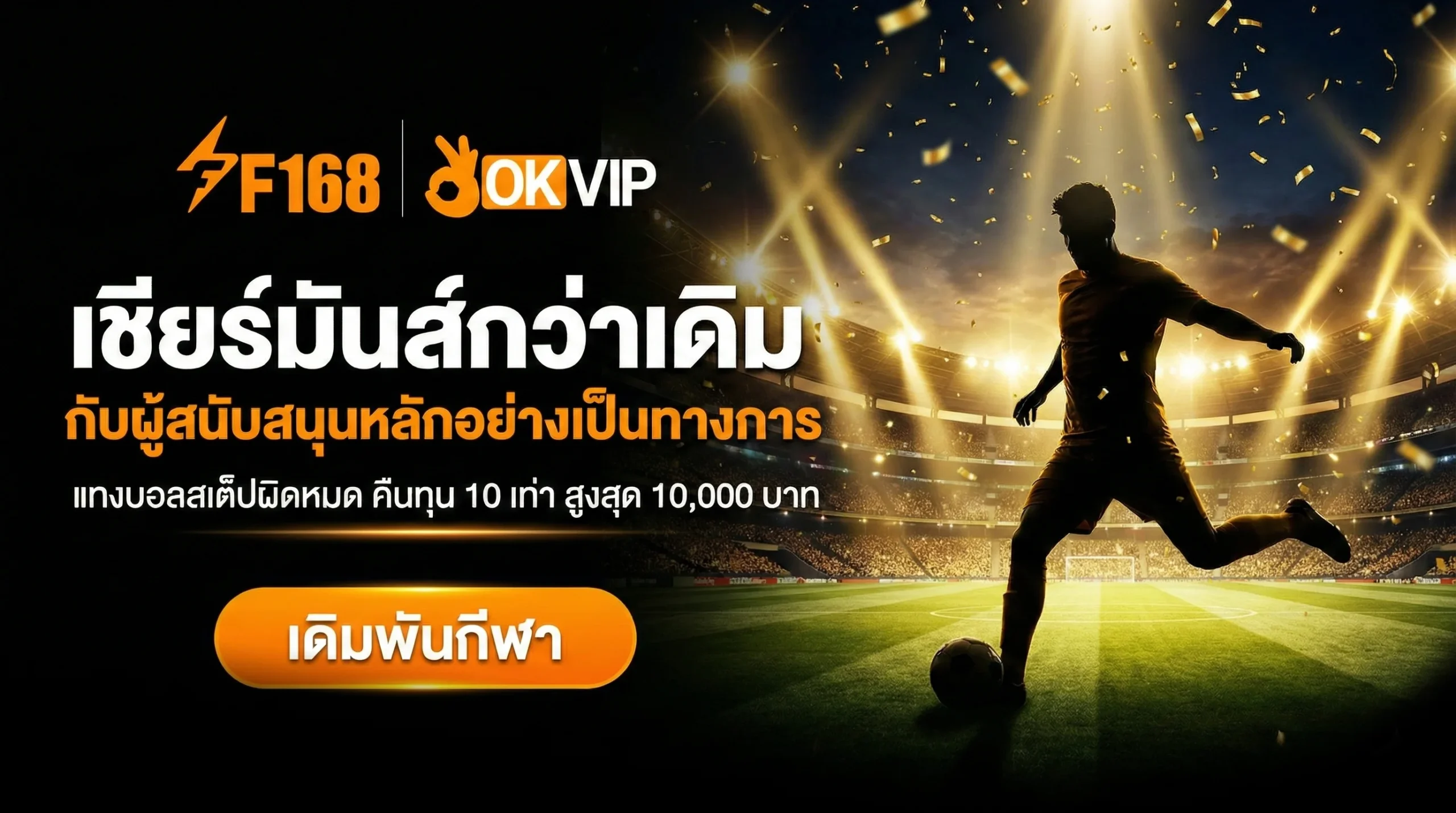 เชียร์มันส์กว่าเดิม กับผู้สนับสนุนหลักอย่างเป็นทางการ