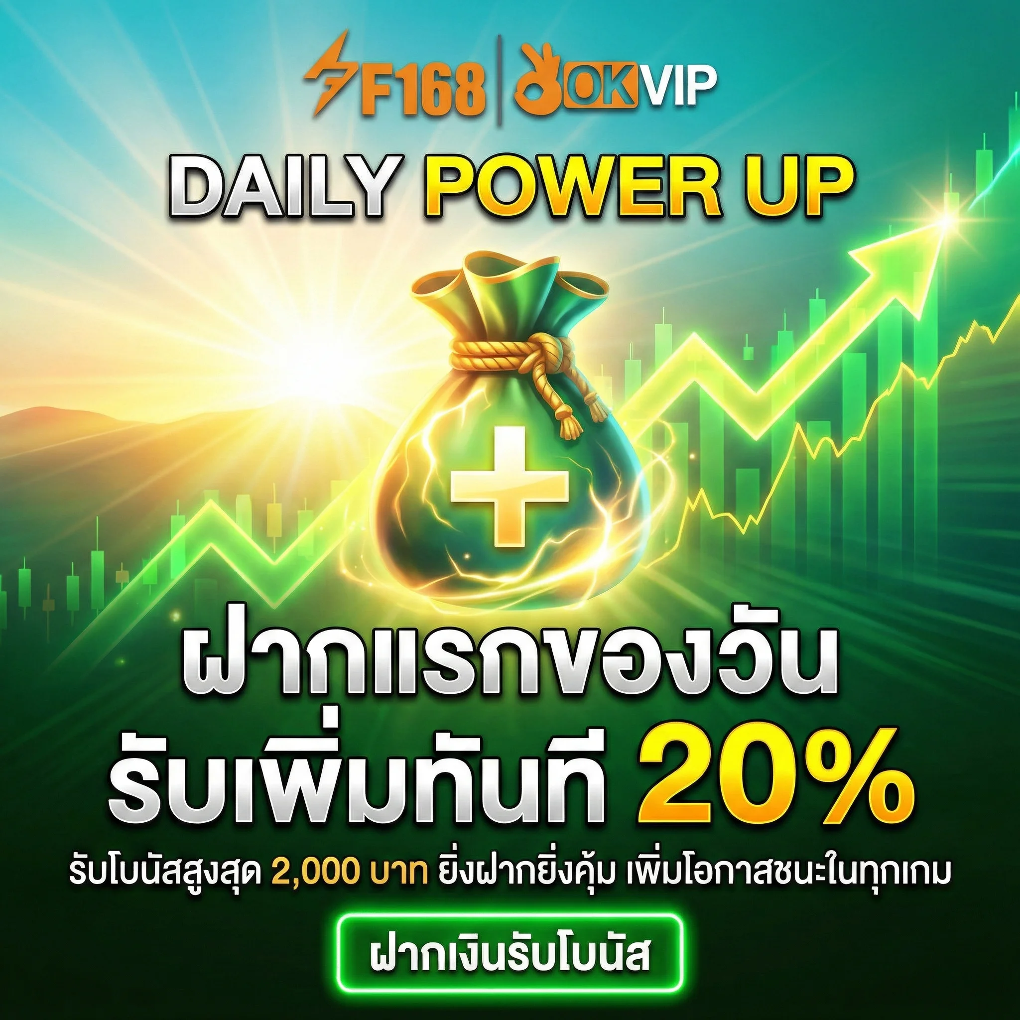 ฝากแรกของวัน รับเพิ่มทันที 20% รับโบนัสสูงสุด 2,000 บาท ยิ่งฝากยิ่งคุ้ม เพิ่มโอกาสชนะในทุกเกม