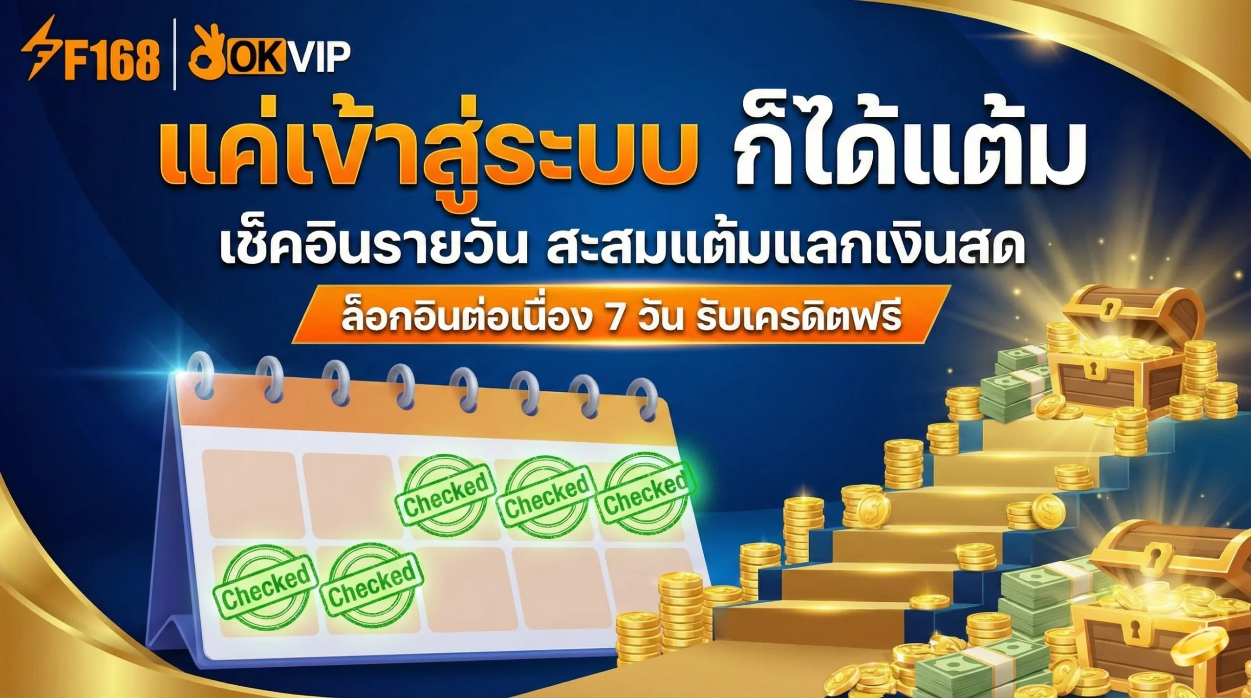 กิจกรรม OKVIP เข้าสู่ระบบรายวัน เช็คอินสะสมแต้มแลกเงินสดและของรางวัล