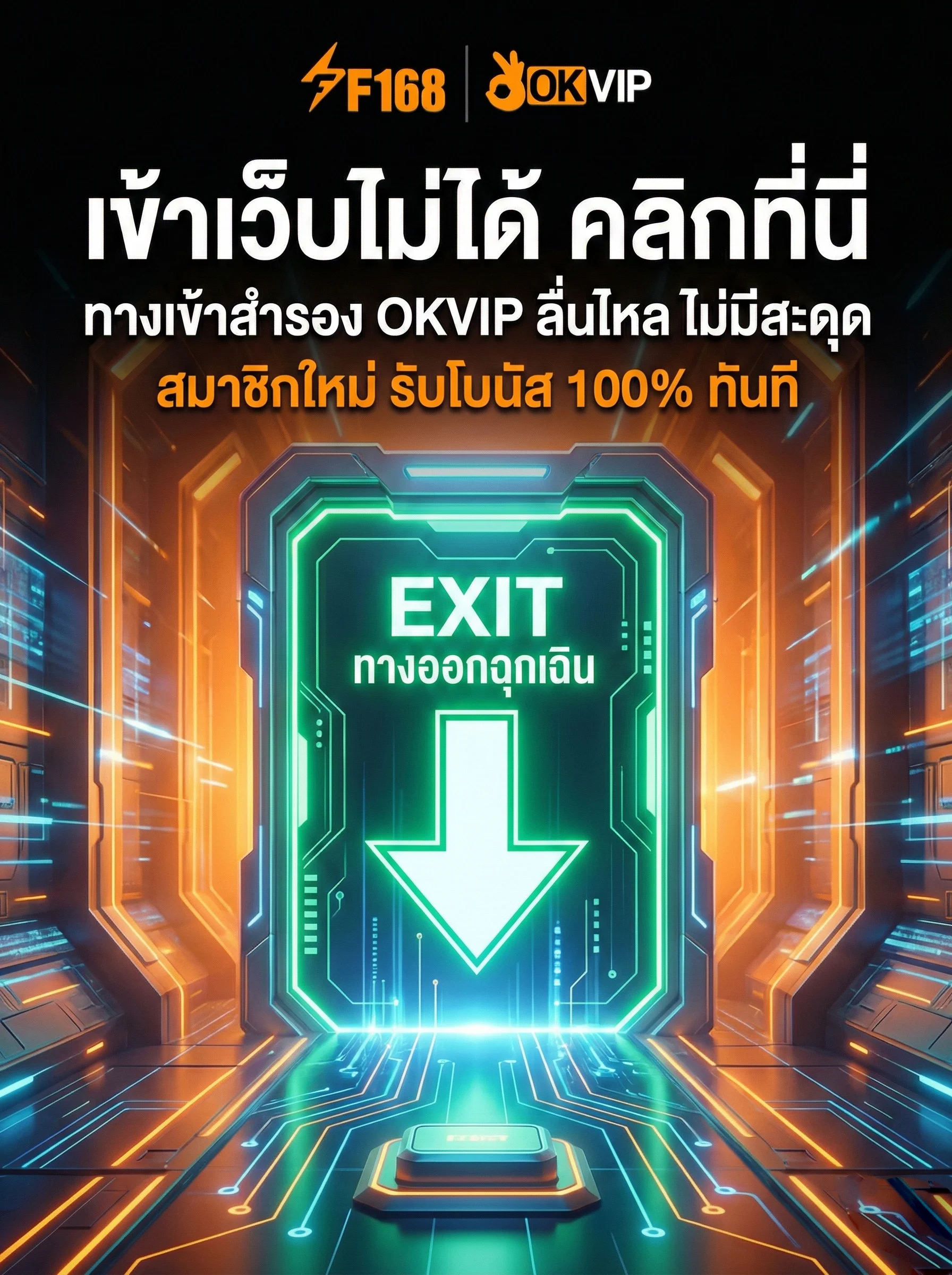 ทางเข้าสำรอง OKVIP สำหรับแก้ปัญหาเข้าเว็บไม่ได้ ลิงก์ทางเข้าฉุกเฉิน