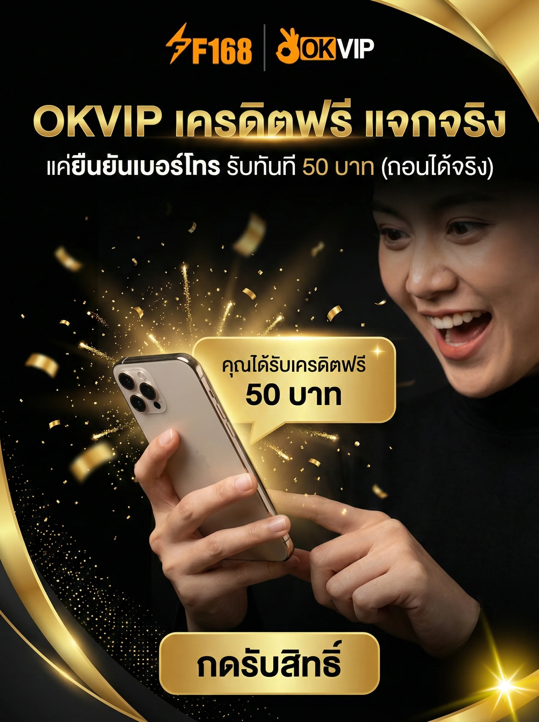 OKVIP เครดิตฟรี ล่าสุด แจกจริง 50 บาท แค่ยืนยันเบอร์โทรศัพท์ ไม่ต้องฝากก่อน