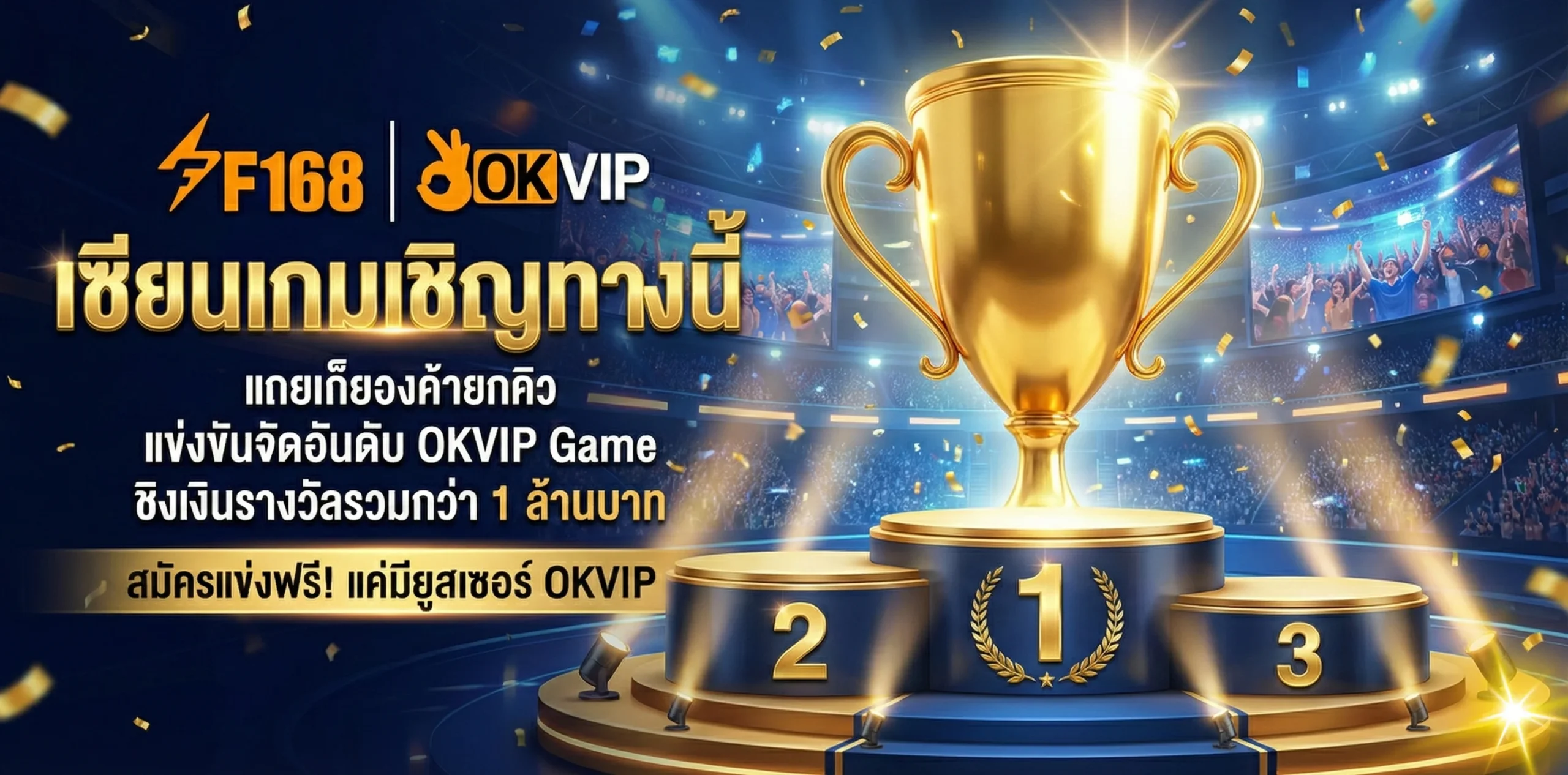 แข่งขันเล่นเกม OKVIP Game ชิงเงินรางวัล ทัวร์นาเมนต์สล็อต