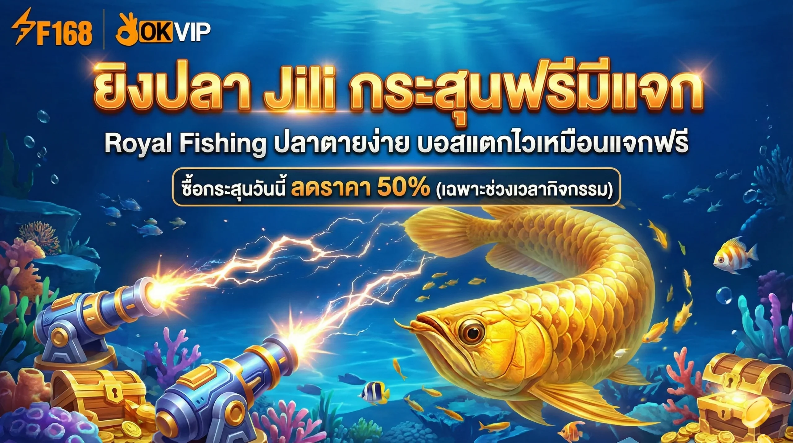 เกมยิงปลา OKVIP Jili แตกง่าย Royal Fishing แจกกระสุนฟรี
