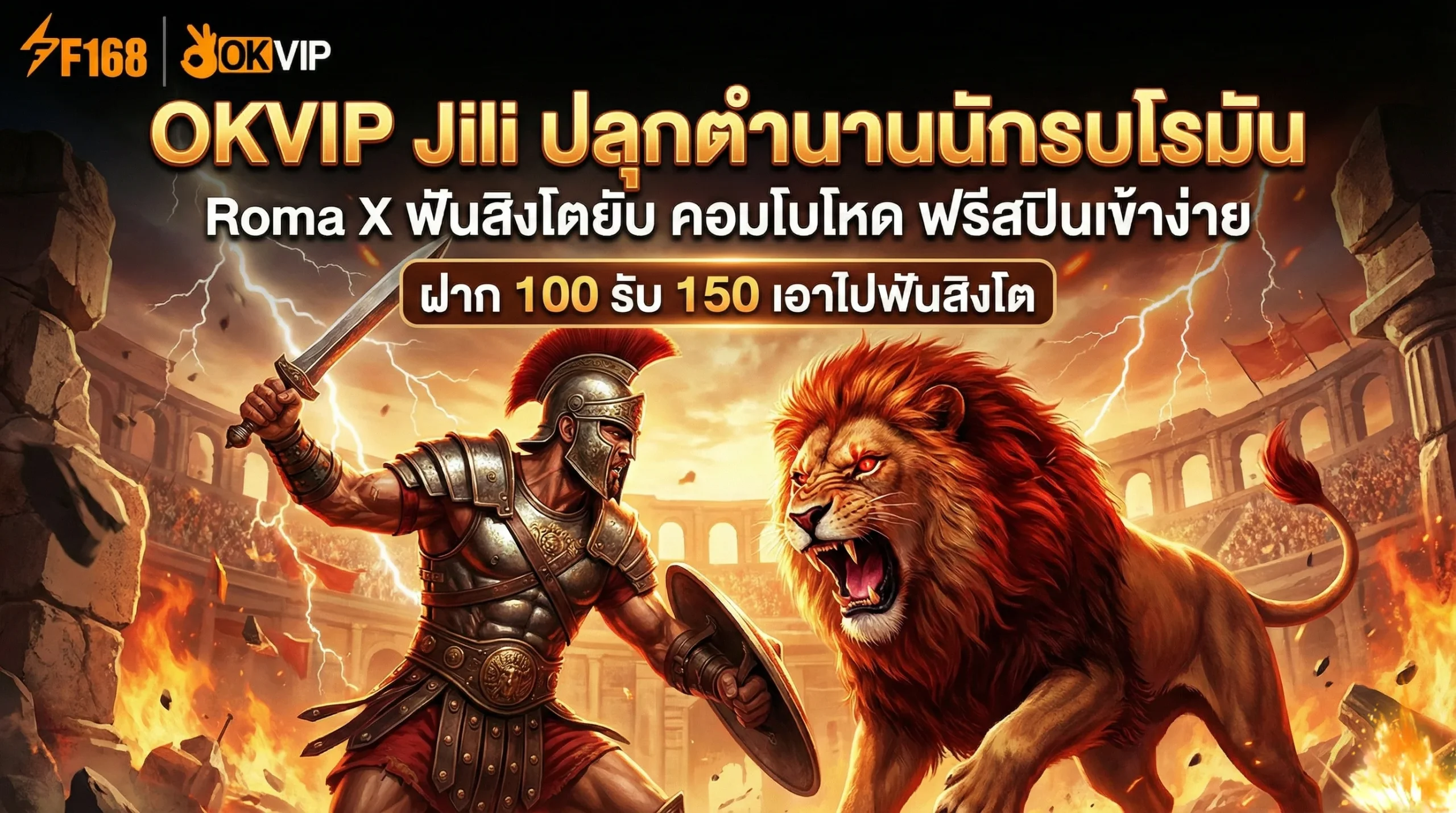 สล็อตโรม่า OKVIP Jili เกม Roma X แตกง่าย ฟันสิงโต