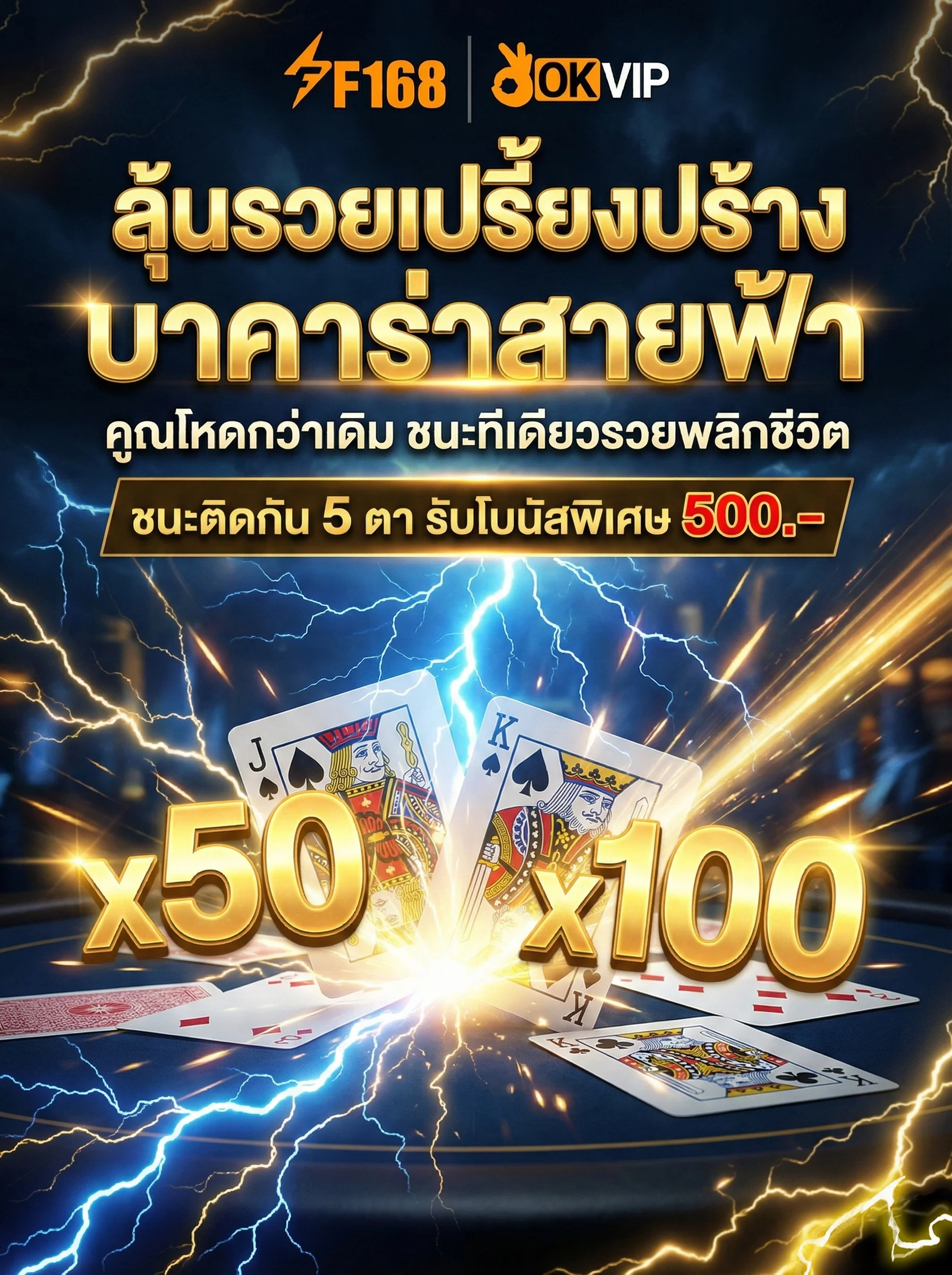 บาคาร่าสายฟ้า OKVIP Casino ตัวคูณสูง จ่ายหนัก