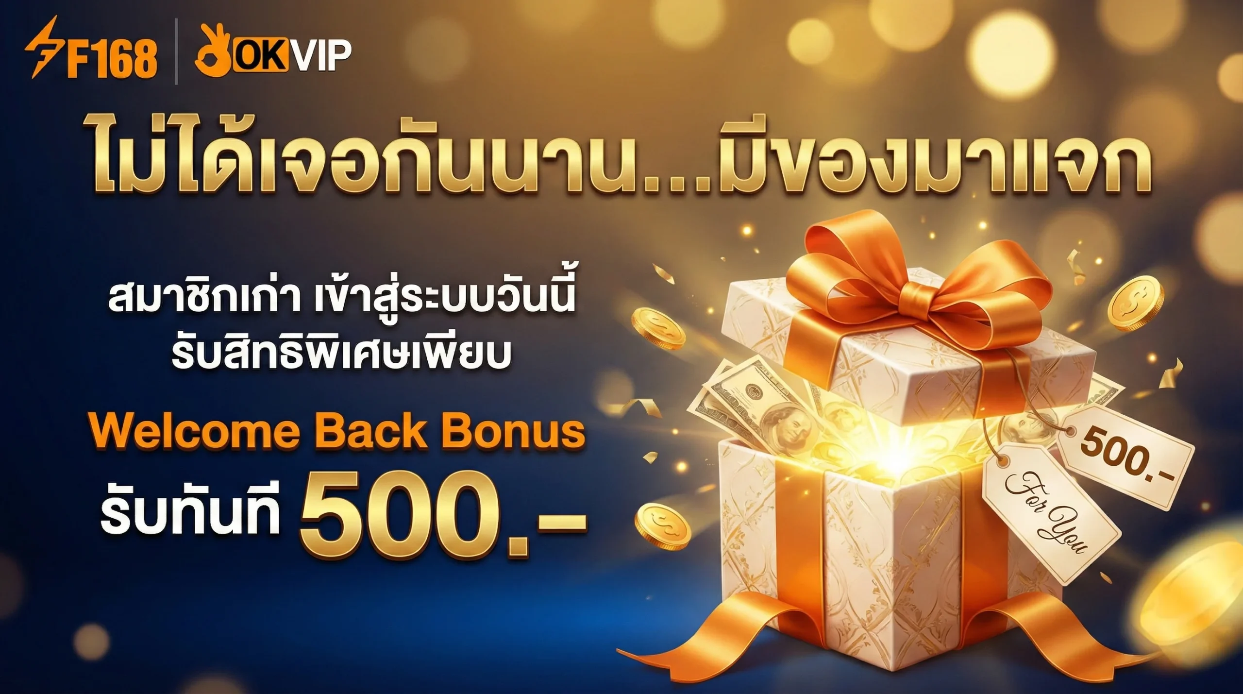 โปรโมชั่น OKVIP เข้าสู่ระบบ รับโบนัสต้อนรับสมาชิกเก่า กลับมาเล่นรับเครดิตฟรี