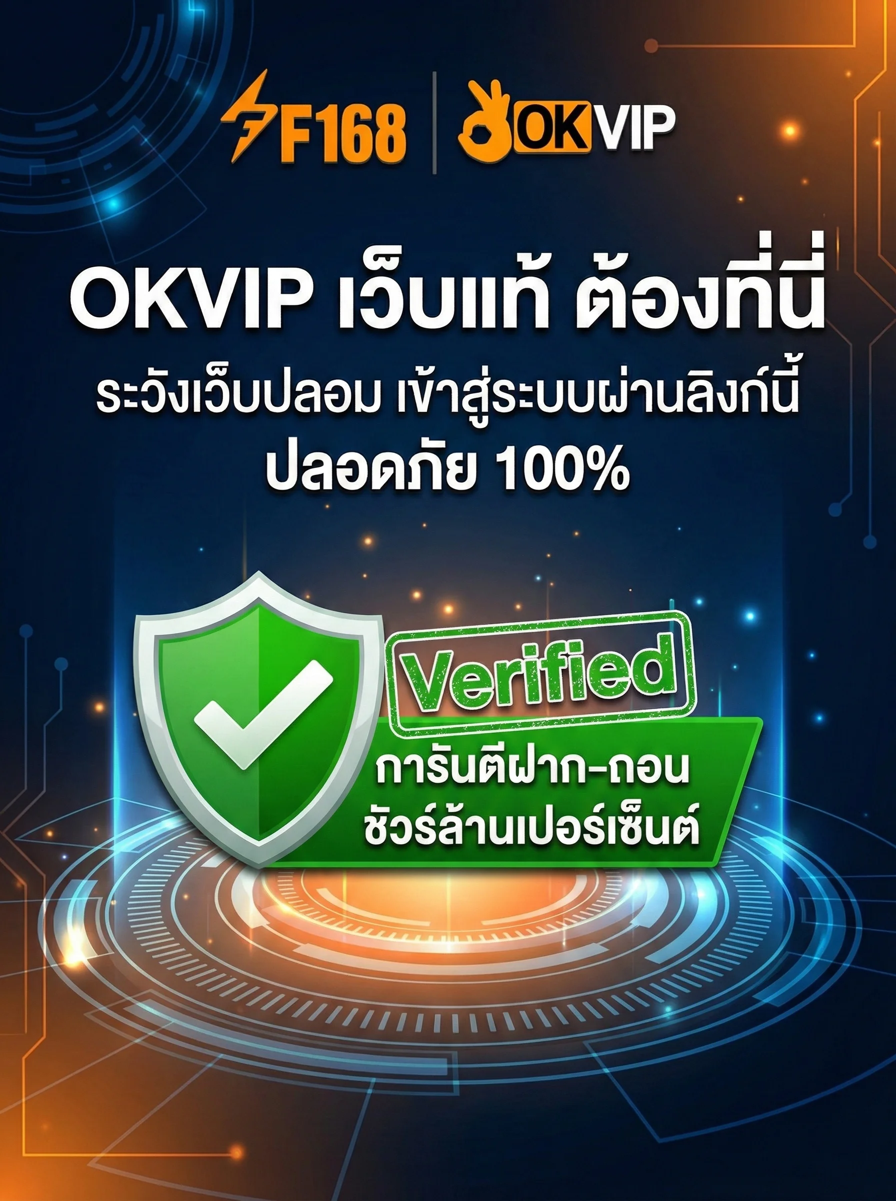 OKVIP เข้าสู่ระบบ เว็บแท้ ปลอดภัย 100% การันตีฝากถอนโอนไว