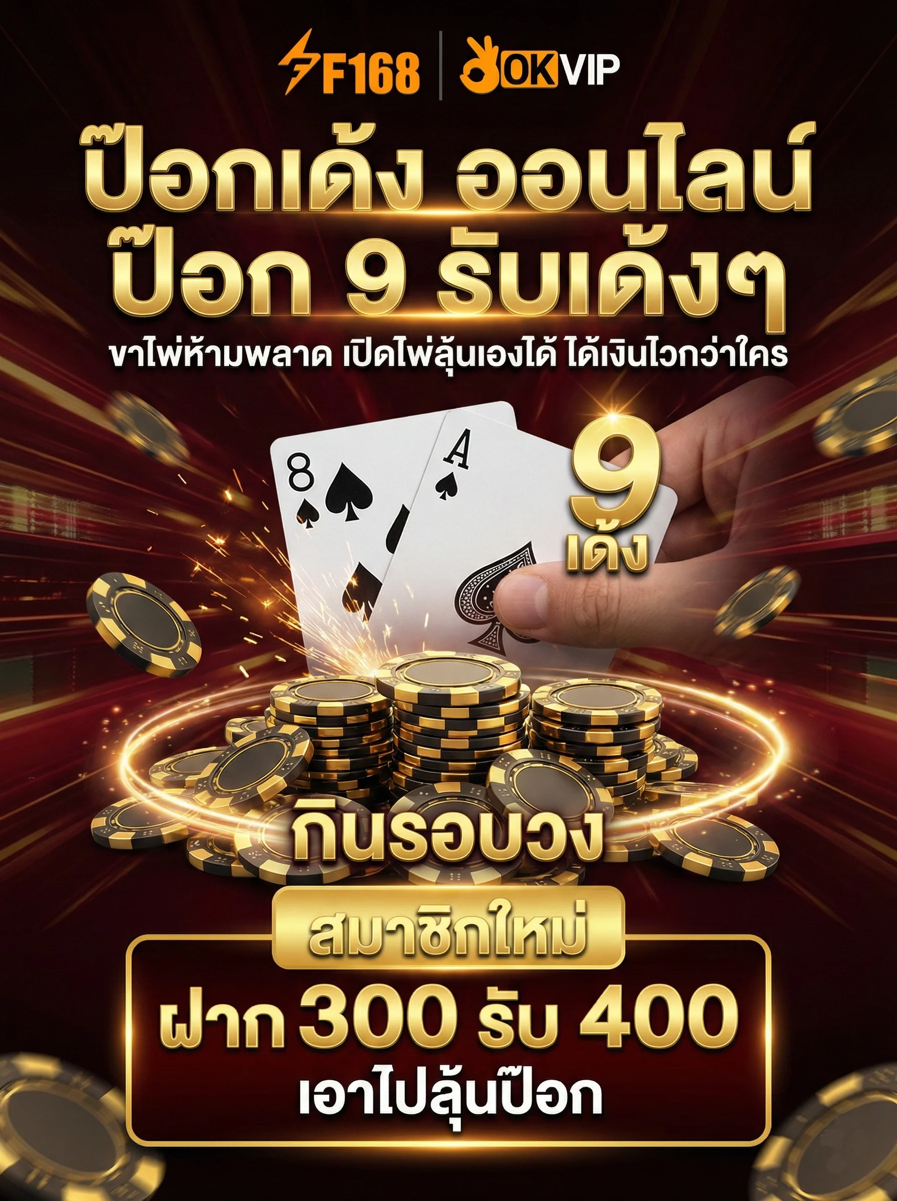 ป๊อกเด้งออนไลน์ OKVIP เกมไพ่ป๊อก 8 ป๊อก 9 ได้เงินไว โปรโมชั่นสมาชิกใหม่