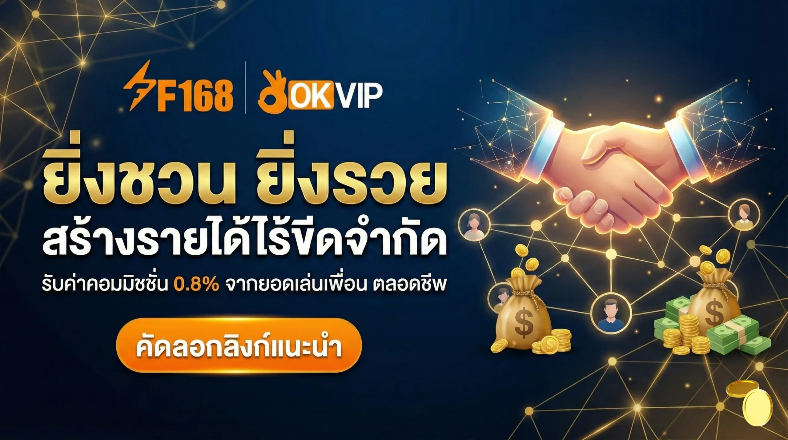 ยิ่งชวน ยิ่งรวย สร้างรายได้ไร้ขีดจำกัด