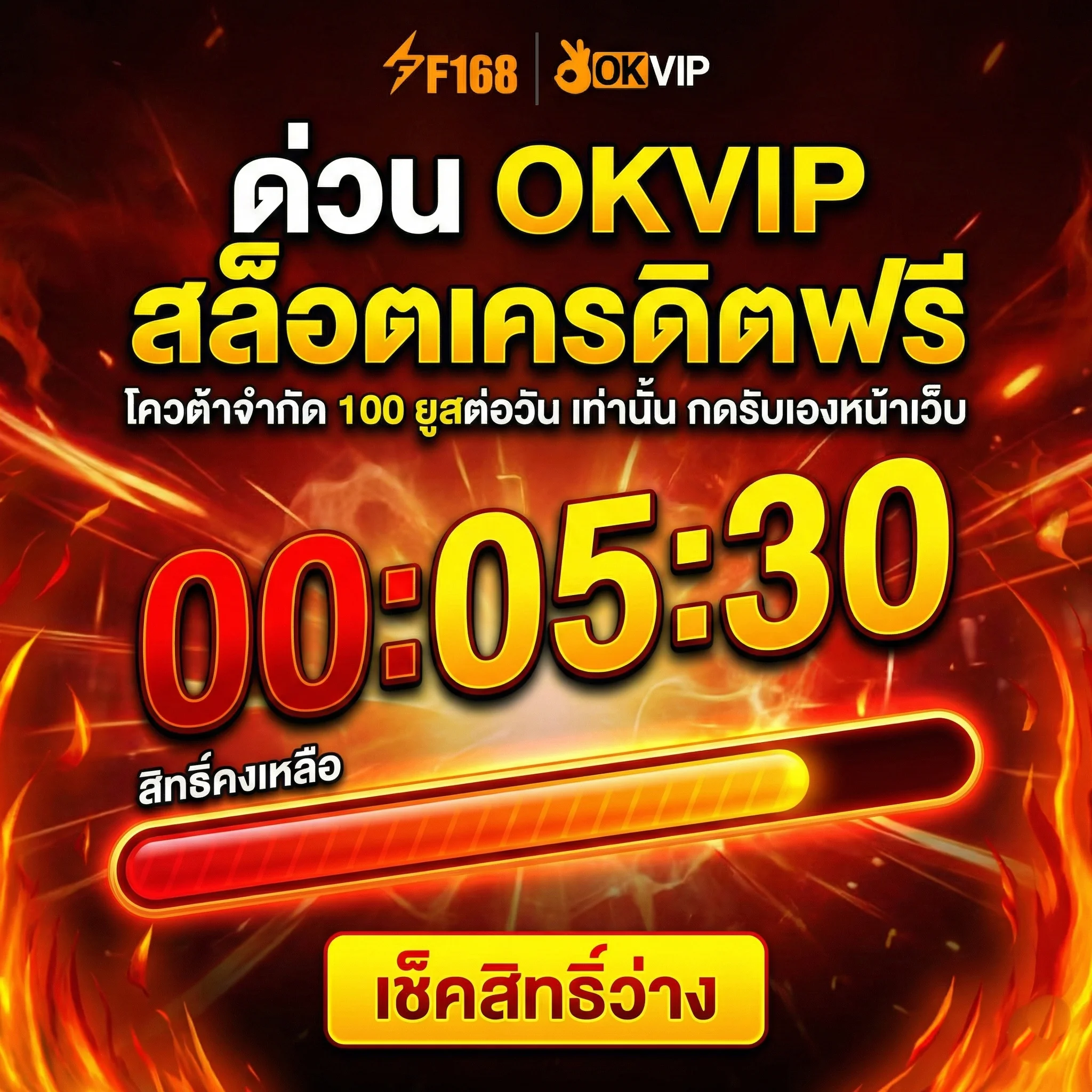 OKVIP สล็อตเครดิตฟรี กิจกรรมแจกเครดิตรายวัน กดรับเองหน้าเว็บ โควต้าจำกัด