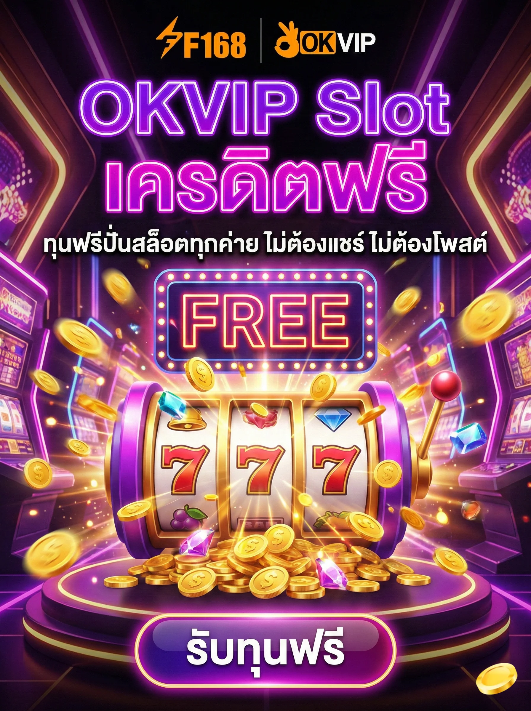 OKVIP Slot เครดิตฟรี แจกทุนเล่นสล็อตออนไลน์ ถอนได้จริง ไม่ต้องแชร์ลงกลุ่ม