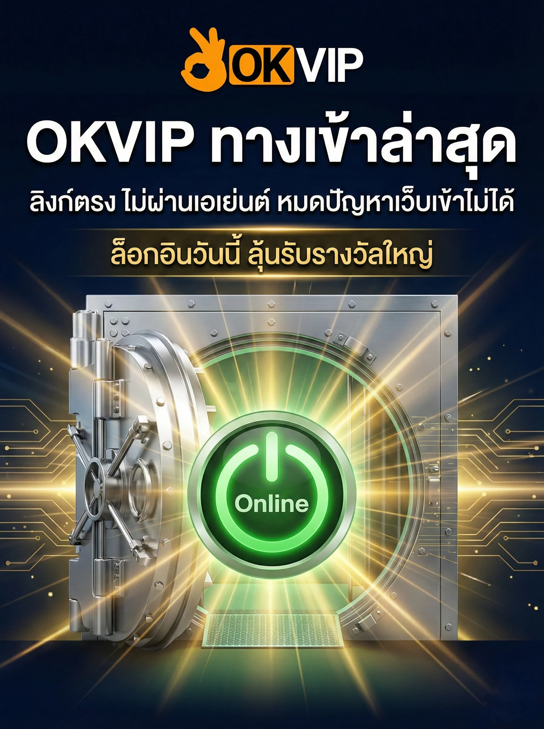 ทางเข้า OKVIP ล่าสุด ลิงก์ตรงไม่ผ่านเอเย่นต์ อัปเดตใหม่เข้าได้ชัวร์