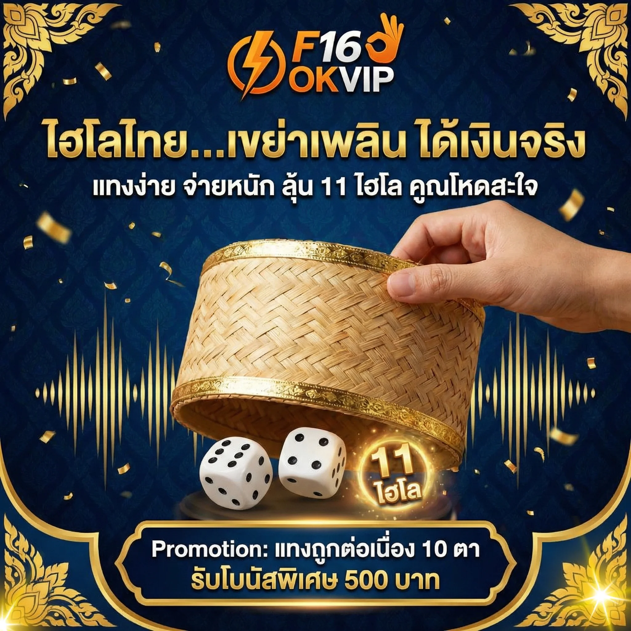 ไฮโลไทย ออนไลน์ OKVIP แทงไฮโลพื้นบ้าน จ่ายหนัก ลุ้น 11 ไฮโล