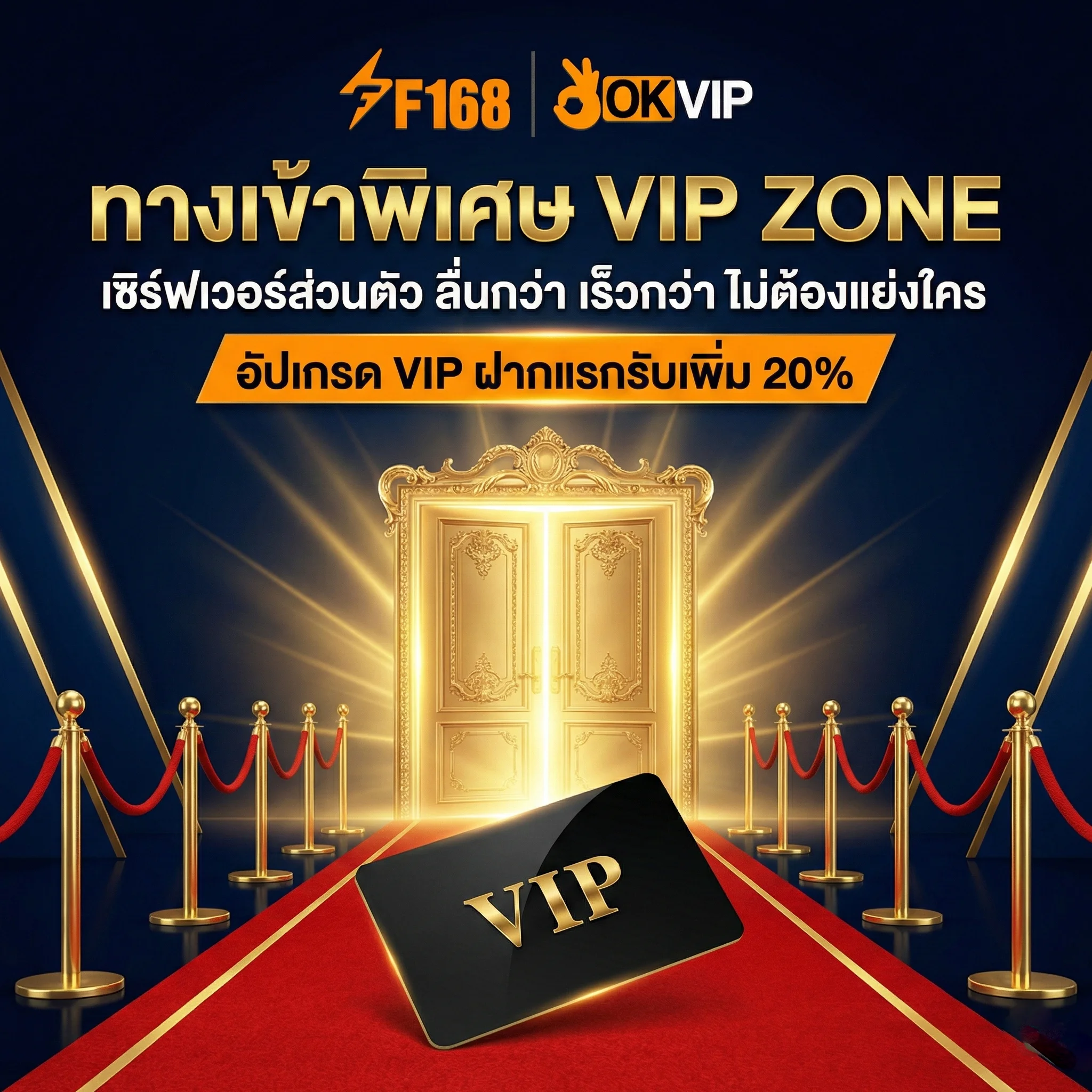 ทางเข้า OKVIP โซน VIP ช่องทางพิเศษสำหรับสมาชิกวีไอพี เซิร์ฟเวอร์ส่วนตัวลื่นไหล