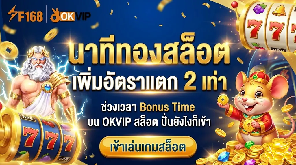รวมเกมยอดฮิต OKVIP สล็อต แตกง่าย พร้อมตัวละครเกมสล็อตชื่อดังและกราฟิกแสดงฟีเจอร์ซื้อฟรีสปินสุดคุ้ม