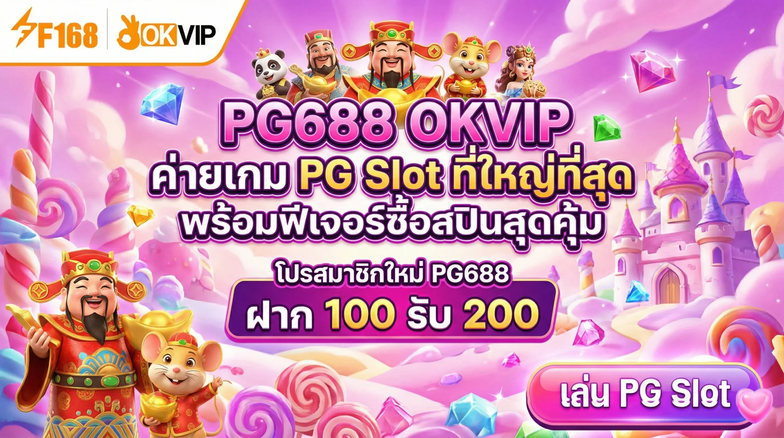 PG688 OKVIP ทางเลือกใหม่ของสายปั่น รีวิวเกมยอดฮิตบน OKVIP PG688 Slot ที่คุณไม่ควรพลาด