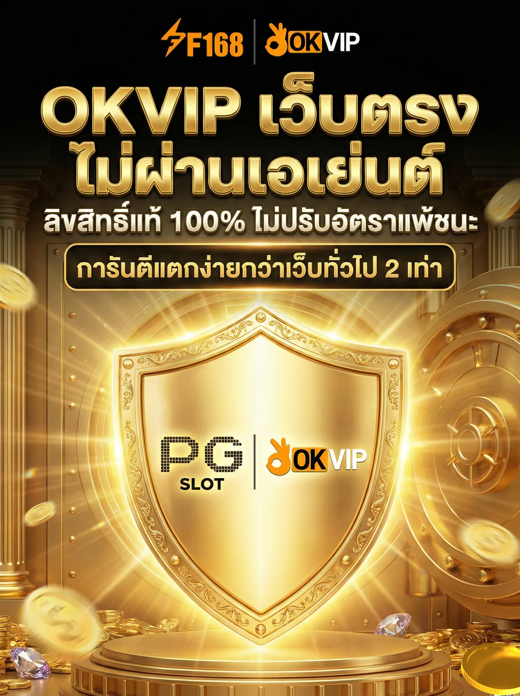 ลิขสิทธิ์แท้ 100% ไม่ปรับอัตราแพ้ชนะ