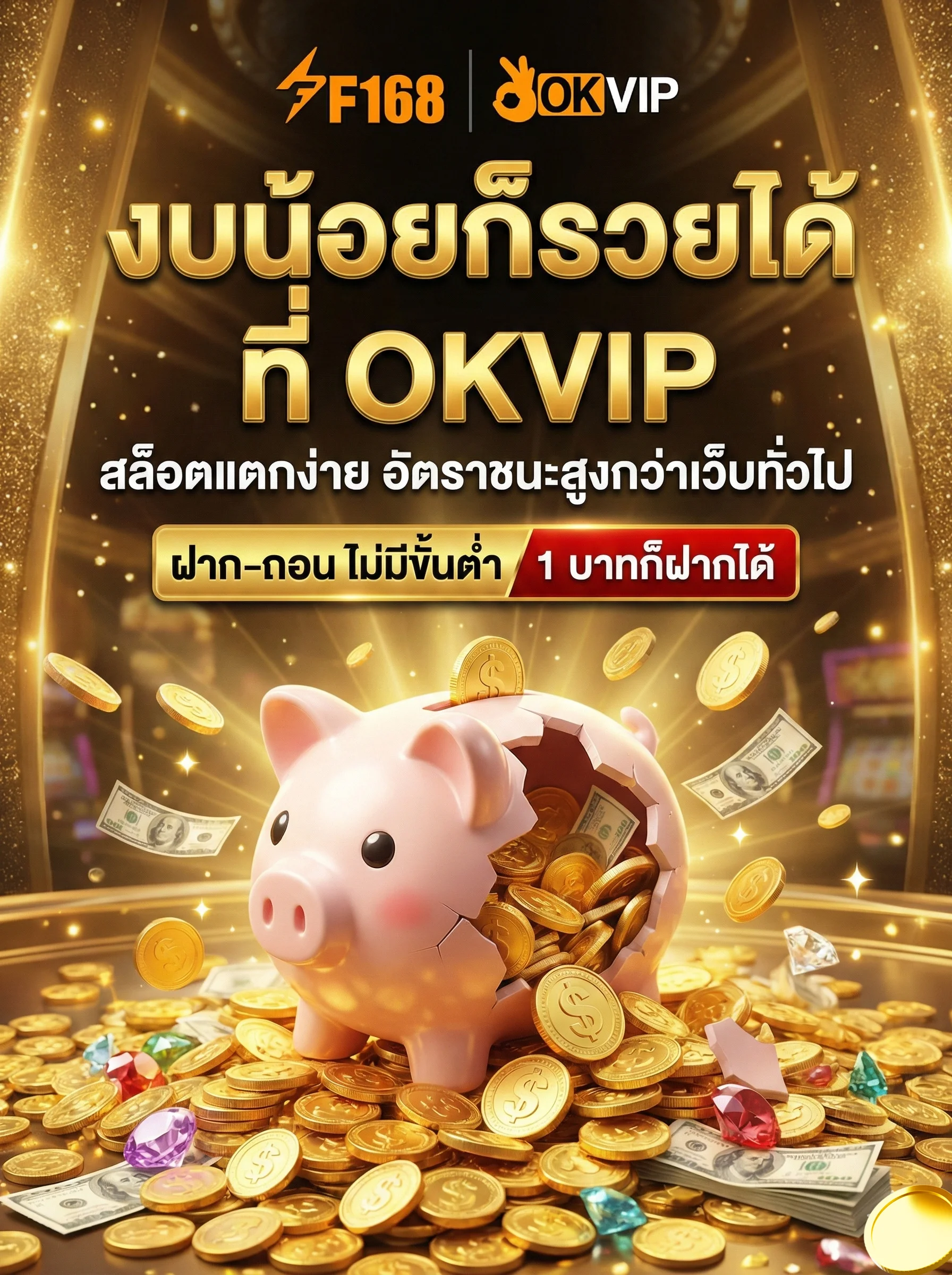 OKVIP แจกทุนให้ลองเล่นก่อน