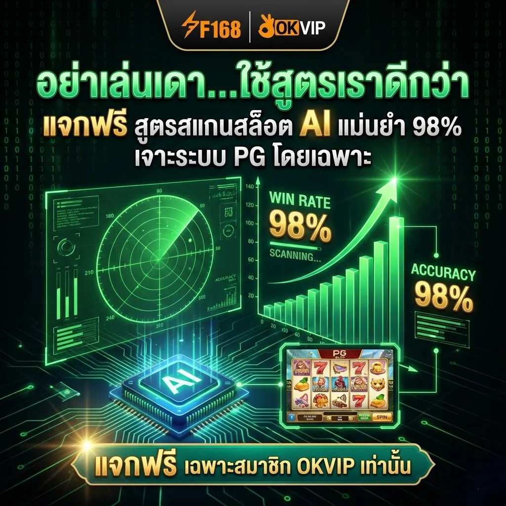 แจกฟรี สูตรสแกนสล็อต AI แม่นยำ 98% เจาะระบบ PG โดยเฉพาะ