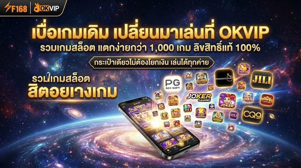 รวมเกมสล็อต แตกง่ายกว่า 1,000 เกม ลิขสิทธิ์แท้ 100%