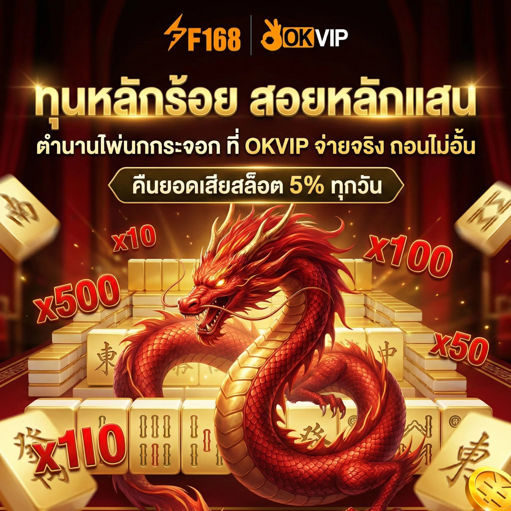 ตำนานไพ่นกกระจอก ที่ OKVIP จ่ายจริง ถอนไม่อั้น