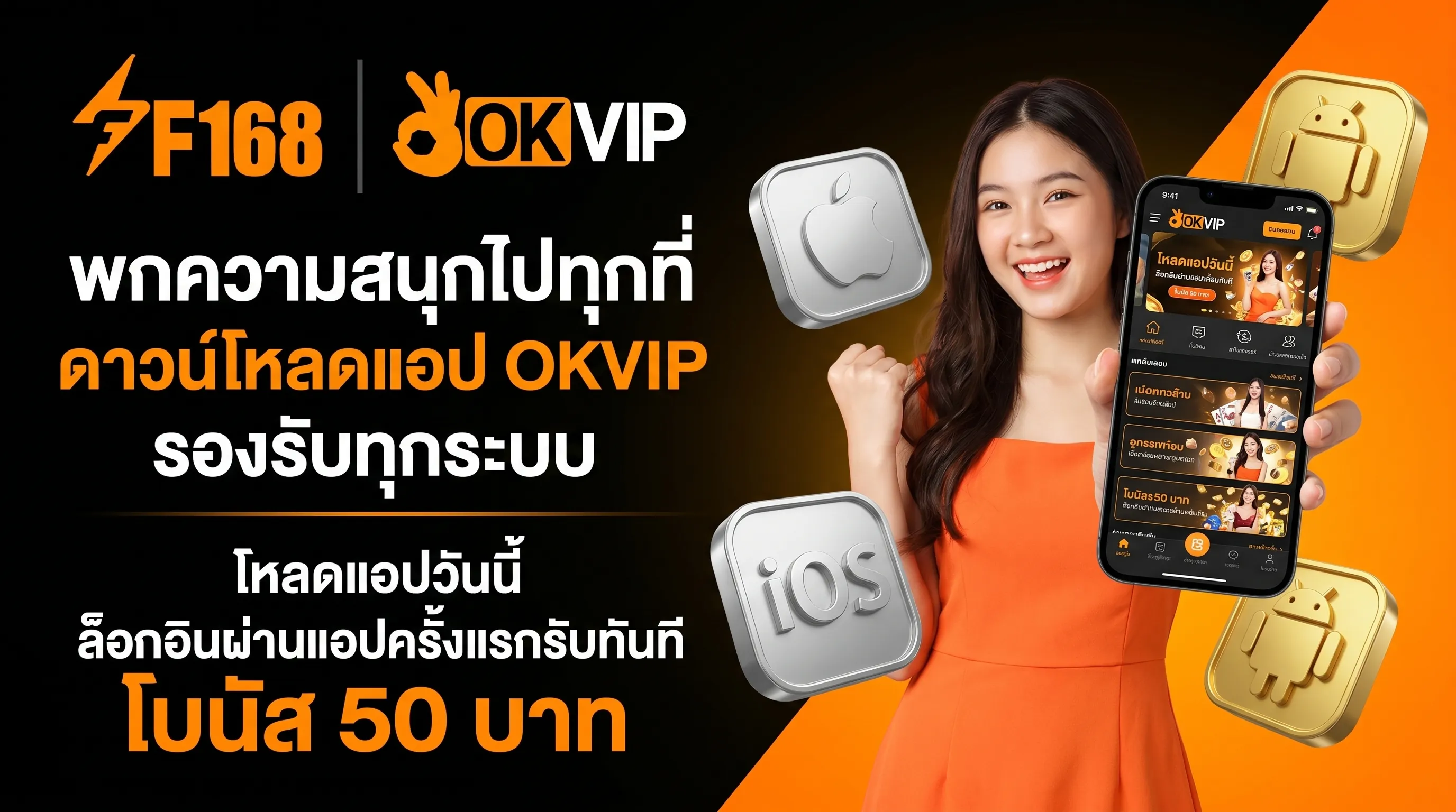 ดาวน์โหลดแอป OKVIP รองรับทั้ง iOS และ Android เล่นง่ายทุกที่