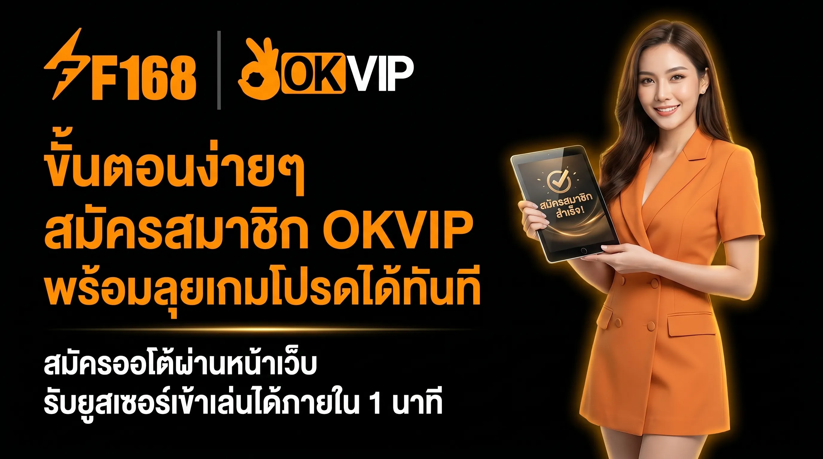 สมัครสมาชิก OKVIP ระบบออโต้ สมัครง่ายภายใน 1 นาที