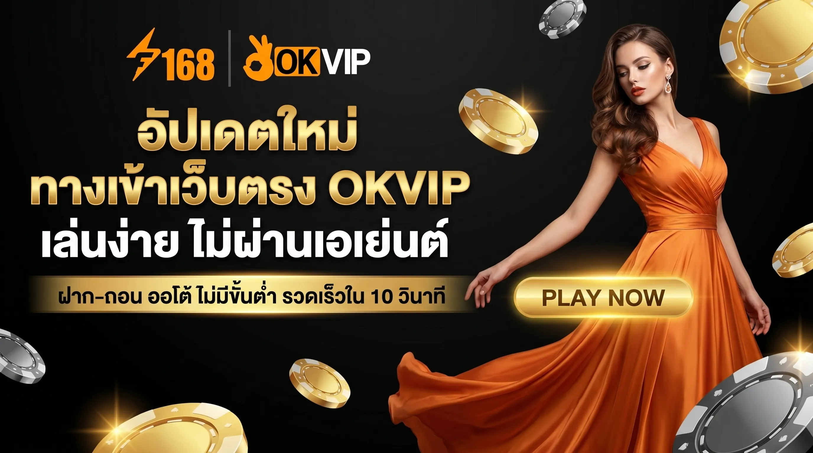 ทางเข้าเว็บตรงล่าสุด OKVIP อัปเดตใหม่ ไม่ผ่านเอเย่นต์ ฝากถอนออโต้