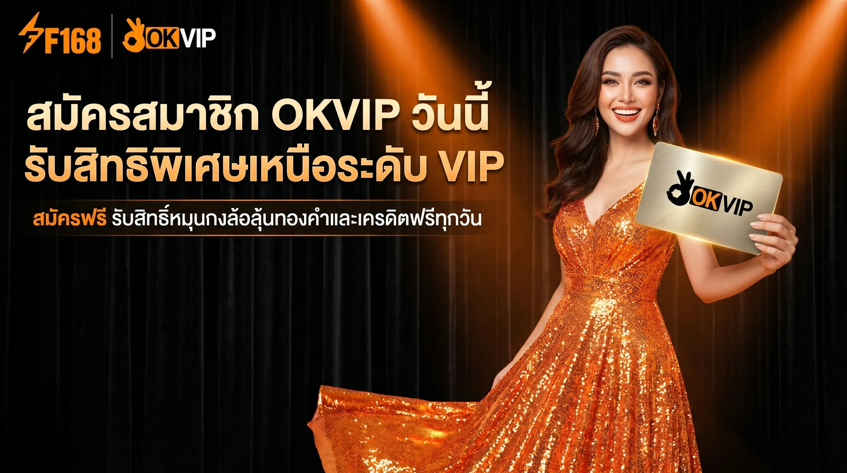 สมัครสมาชิก OKVIP ฟรีวันนี้ รับสิทธิพิเศษระดับ VIP และเครดิตฟรี