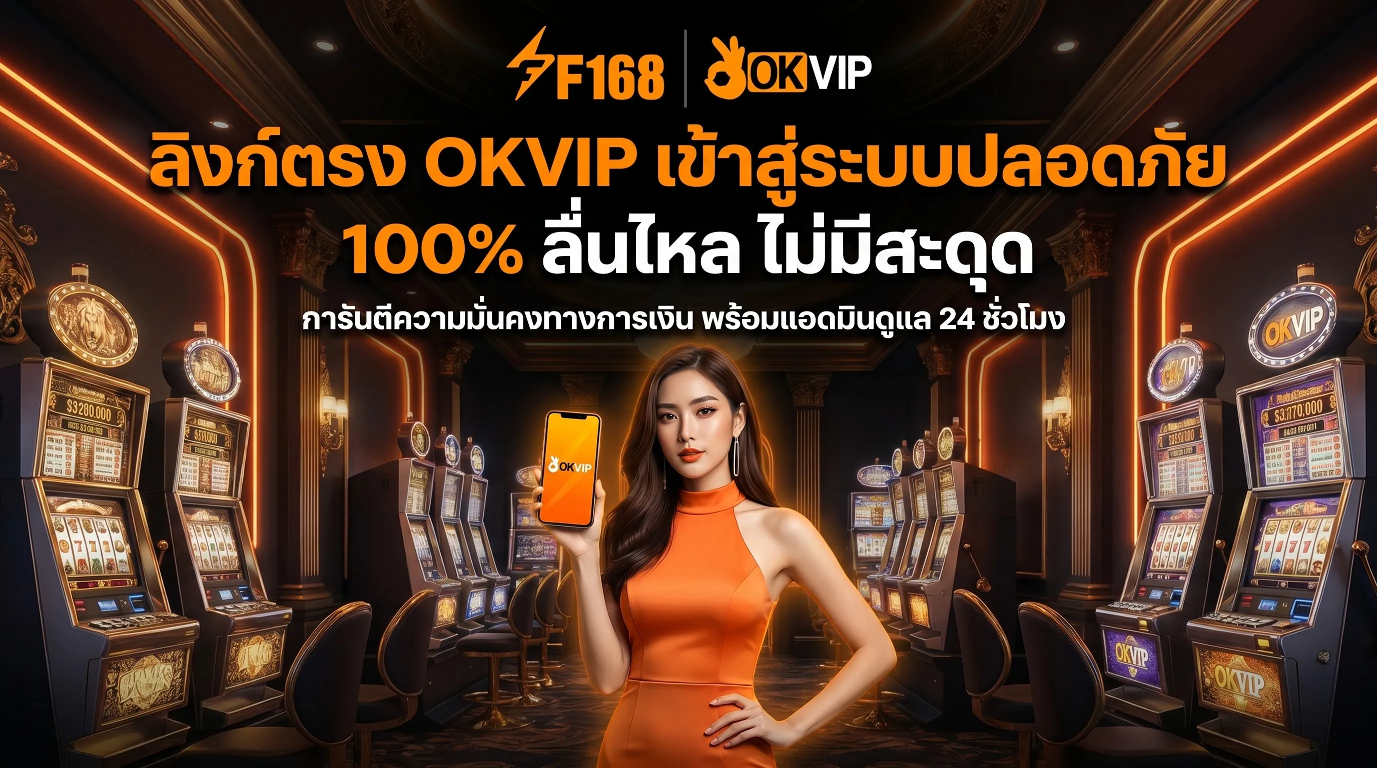 ทางเข้าเว็บตรงล่าสุด OKVIP ลิงก์ตรงเข้าสู่ระบบปลอดภัย เล่นลื่นไหลไม่มีสะดุด