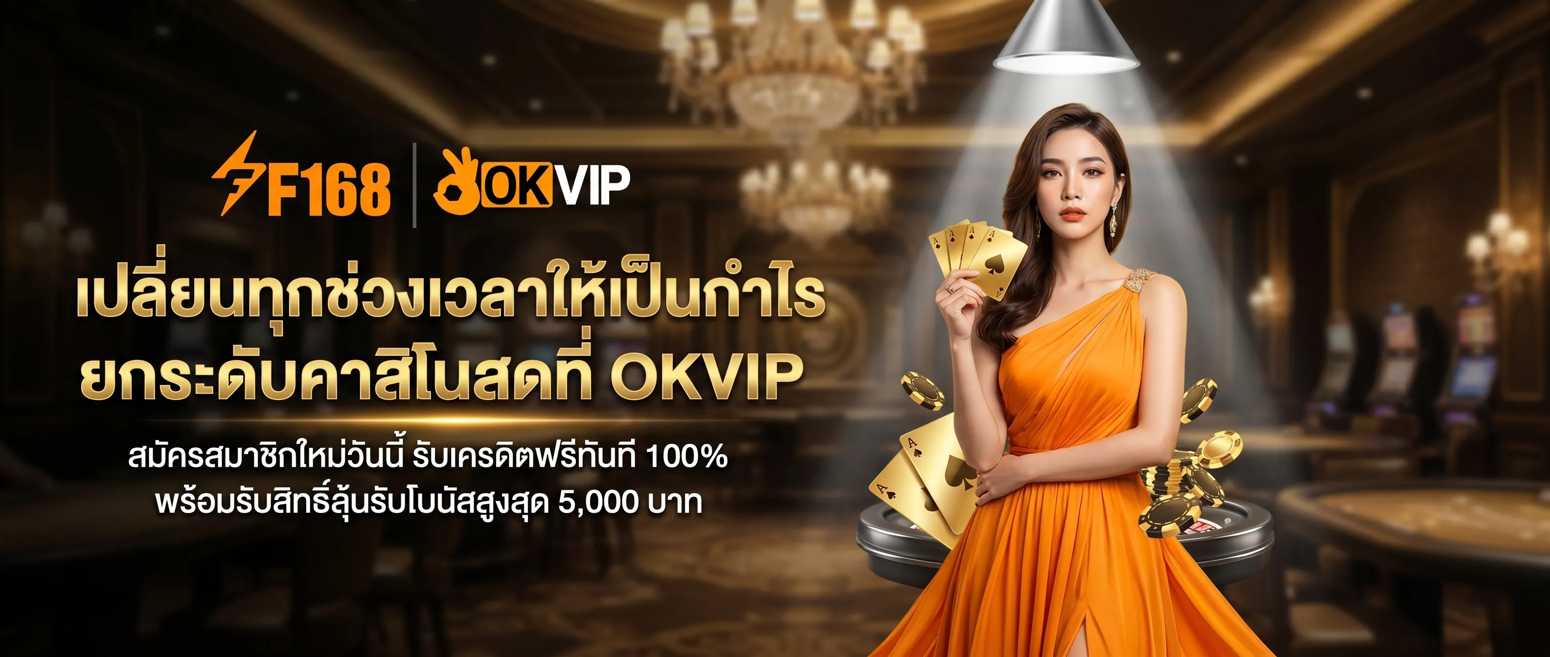 OKVIP เว็บคาสิโนออนไลน์อันดับ 1 สมัครสมาชิกรับโบนัสเครดิตฟรี